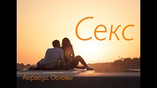 Секс. Аюрведа. Основы.