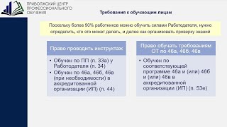 Требования к обучающим лицам и членам комиссии