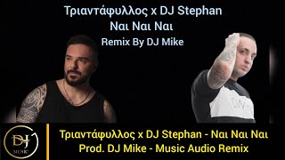 Τριαντάφυλλος x DJ Stephan - Ναι Ναι Ναι (Music Audio Remix) Product By DJ Mike