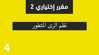 محاضرة 7 نظم الري المتطور| مدني 2019