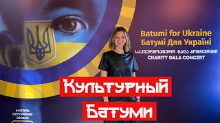 Знакомство с культурой Батуми. Арт-центр. Концерт в поддержку Украины #батуми #культура #грузия2022