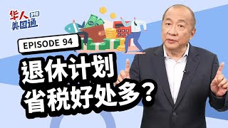 【美国省税】公司省税 自雇主小企业主省税神招！Solo 401K, DB Plan 美国退休计划省税好处多？不仅税率降低，钱放进去免缴税，分红薪水皆可抵税｜省税规划｜税收抵免｜华人美国通EP94