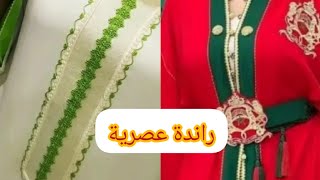 راندة عصرية على جليلبات وقفاطن روعة