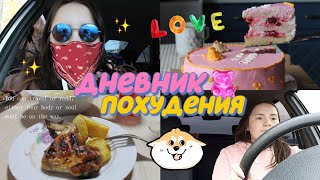 ДНЕВНИК ПОХУДЕНИЯ🌲на даче🥳катаюсь на машине🚘банька..шашлыки😋