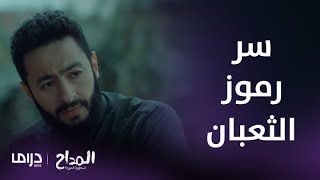 المداح | الموسم الرابع | الحلقة 11 | ماهو سر رموز الثعبان!