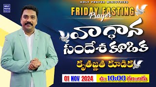 వాగ్దాన సందేశ కూడిక | NOVEMBER MONTH PROMISE MESSAGE | 01 NOVEMBER 2024 @KATURISAMUEL