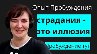 Пробуждённая Анна делится своим видением реальности