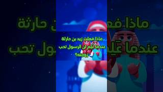 ماذا فعلت زيد بن حارثة عندما عَلِم ان الرسول تحب زوجته؟ #اكسبلور