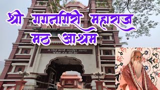 SHREE GAGANGIRI MAHARAJ MATH | गगनगिरी महाराज | KHOPOLI