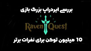 قسمت اول با بازی Raven Quest🔥بررسی ایردراپ های این فاز ✅