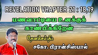 69. REVELATION-CHAPTER 21:18-19 ★ மணவாட்டியை உனக்குக் காண்பிக்கிறேன் ★ வெளிப்படுத்தல் 21:18-19 ★