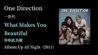 KTV版▴One Direction 美聲團體 What Makes You Beautiful你如此美麗~中文英文字幕 lyrics