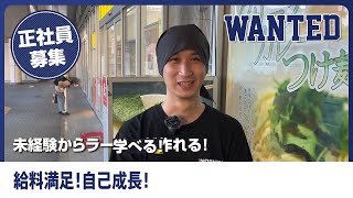 西東京のラーメン店で正社員になるなら【INOSHOW】繁盛店でラーメン作りを学べる環境で未経験から成長できる！給与・待遇に満足できる働きやすい職場！｜正社員さんインタビュー