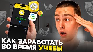 Как ЗАРАБОТАТЬ ШКОЛЬНИКУ в ИНТЕРНЕТЕ ? Самые Лёгкие Способы заработка денег в интернете 2024 !