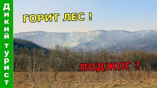 ЛЕСНОЙ ПОЖАР! Горит склон хребта Уна-Коз (ст-ца Даховская - пос. Усть-Сахрай, респ. Адыгея). Поджог?