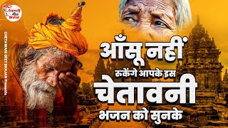 आँसू नहीं रुकेंगे आपके इस चेतावनी भजन को सुनके | बेस्ट निर्गुण भजन | #chetawanibhajan #nirgunbhajan