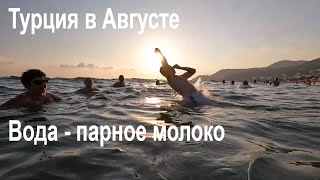 Турция Alanya 2024 Август. Обалдели от температуры воды в средиземном море!!!