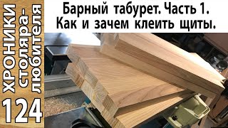 Барный табурет. Часть 1, подготовка щитов.