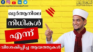 ഖുർആനിലെ നിധികൾ എന്ന് വിശേഷിപ്പിച്ച ആയത്തുകൾ