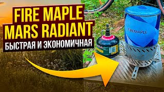 Fire Maple Mars Radiant. Быстрая и экономичная.