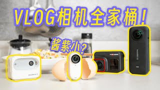 千元小巧！更适合中国宝宝体质的Vlog相机？ | 影石运动相机全家桶体验