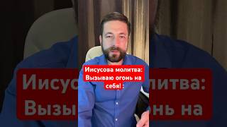 #Иисусовамолитва 🔥- это включённый в духовном мире яркий маячок: «Вызываю огонь на себя!» #молитва