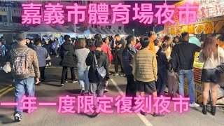 一年一度跨年限定復刻嘉義市體育場夜市-Taiwan Street Food