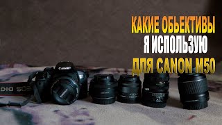 Объективы на Canon m50 в 2024 году, Какие объективы я использую