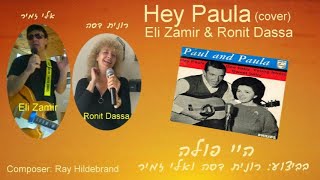 אלי זמיר ורונית דסה Hey Paula(cover)Eli Zamir&Ronit Dassa