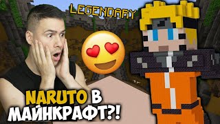 НАПРАВИХМЕ НАРУТО В МАЙНКРАФТ😍Build Battle