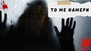 Дните ми са преброени - Creepypasta