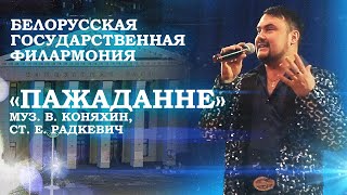 ВАЛЕРИЙ КОНЯХИН "Пажаданне". Муз. В. Коняхин, ст. Е. Радкевич