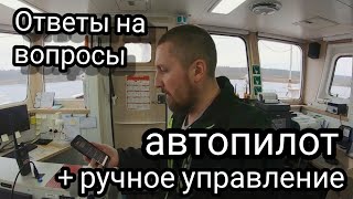 Автопилот и ручное управление | Органы управления судном | Блог моряка