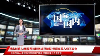 桥水创始人:美股科技股泡沫已破裂 但现在买入仍不安全