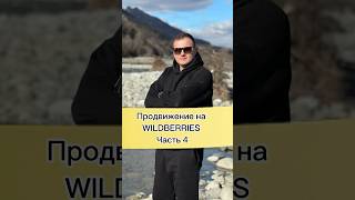 Как продвигать новую карточку товара на WILDBERRIES ЧАСТЬ 4