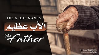 The Father Is A Great Man | الأب عظيم