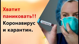 Хватит паниковать! Коронавирус и карантин.