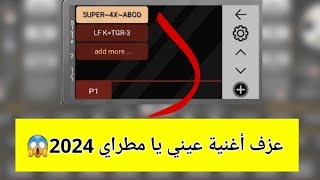 عزف أغنية عيني يا مطراي 🔥 أصوات V3  وترايتون إيقاعات لف حصريه 😱 رابط تحميل السيت بالوصف