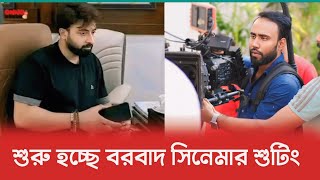 আজ থেকে বরবাদ সিনেমার শুটিং শুরু নিয়ে যা বললেন মেহেদী হাসান রিদয় | Borbad | Shakib Khan |