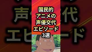 国民的アニメの声優交代エピソード3選【アニメ漫画解説】#shorts