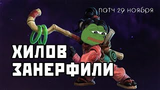 ХИЛОВ ЗАНЕРФИЛИ | Патч 29 ноября | Heroes of the Storm