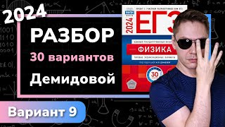 ЕГЭ 2024 физика Демидова вариант 9 | Профиматика