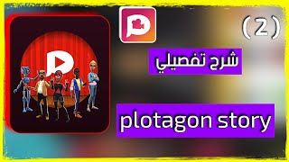 شرح plotagon story | تصميم أفلام الكرتون