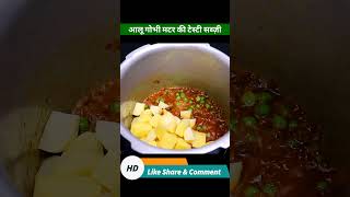 आलू गोभी मटर टमाटर की सब्ज़ी 🤔 #youtubeshorts #ytshorts #viral #shortsvideo #shorts #reels #trending