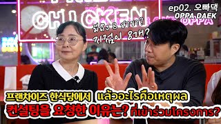 โครงการให้คำปรึกษาร้านอาหารเกาหลี ร้าน Oppa Daek EP.2 | 태국인이 운영하는 한식당 컨설팅 프로젝트 2편, 한식당 '오빠댁'