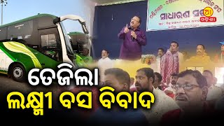 Laccmi Bus ବିବାଦ || ୭ ଓ ୮ ତାରିଖରେ ୨୪ ଘଣ୍ଟିଆ ବସ ଚଳାଚଳ ବନ୍ଦ ରଖିବାକୁ ନିଷ୍ପତ୍ତି #aaodishanews