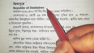 জিম্বাবুয়ে দেশ পরিচিতি | Zimbabwe at a glance | পৃথিবীর পরিচয়