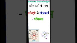 इलेक्ट्रॉन, प्रोटॉन,न्यूट्रॉन की ख़ोज||electron,proton,neutron ki khoj||Gk||#shorts||#youtubeshorts|