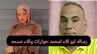 رسالة أبو الاء اللي وضحت مقاطعة الاء حوارات لاهلها وزعل اهلها منها🥺