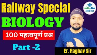 RRB ALP Tech | Railway Biology Previous Year Question | Score Plus BY Er.Raghav Singh Sir